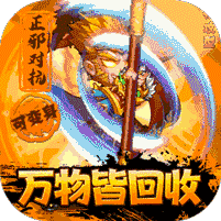 西游奇遇记回收换充值（上线送满v）