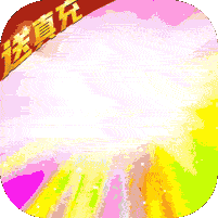 乱世争锋每日送真充值（上线送满v）