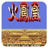 三国志2火凤凰手机版