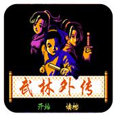 武林外传手机版