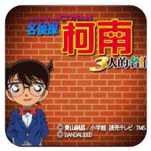 名侦探柯南 三人的名推理手机版