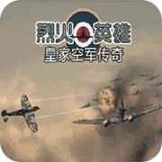 烈火英雄手机版