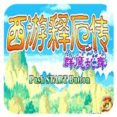 西游释厄传群魔乱舞手机版
