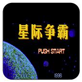 外星战士（星际争霸）手机版