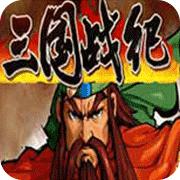 三国战纪手机版