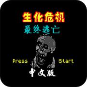 生化危机欢乐颂手机版