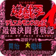 游戏王4最强决斗者战记游戏篇手机版