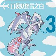 口袋妖怪雪之白3.0手机版