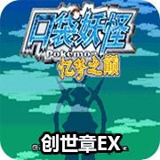 口袋妖怪忆梦之巅创世章EX手机版