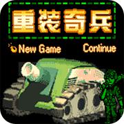 重装奇兵手机版