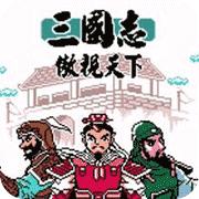 三国志傲视天下手机版