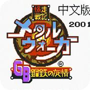 爆走战记钢铁之友情手机版