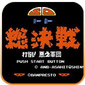 SD英雄总决战打倒邪恶军团手机版