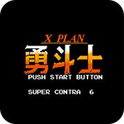 魂斗罗力量勇斗士手机版