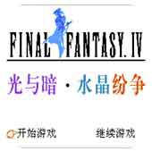 最终幻想4光与暗水晶纷争手机版