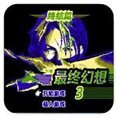 最终幻想3终结篇手机版
