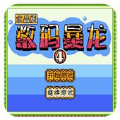 数码暴龙4水晶版手机版