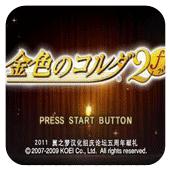金色的琴弦2f手机版