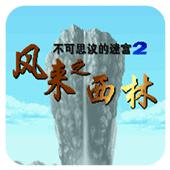 不可思议的迷宫2风来之西林手机版