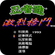 忍者神龟格斗出招简化版手机版