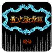圣火徽章3手机版