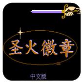 圣火徽章手机版