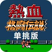 热血格斗单挑版7.0手机版