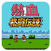 热血格斗传说日版手机版