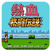 热血格斗传说手机版