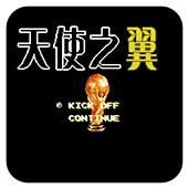 天使之翼2中文版手机版
