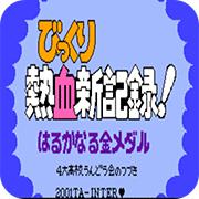 热血新纪录四大高校手机版