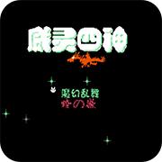 天使之翼2威灵四神手机版