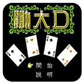 锄大D手机版