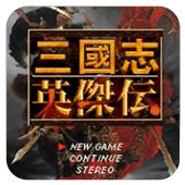 三国志英杰传中文版手机版