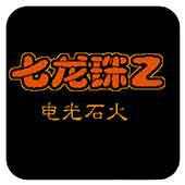 龙珠Z2电光火石手机版