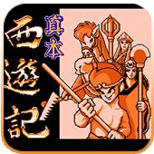 真本西游记手机版