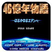 46亿年物语手机版