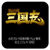 横山光辉三国志手机版
