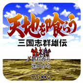 吞食天地三国群雄传中文版手机版