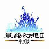 最终幻想3手机版