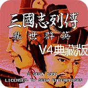 三国志列传风云再起v4典藏版手机版