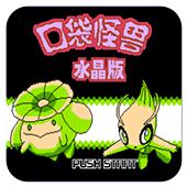 口袋怪兽水晶版手机版
