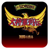 新SD战国传大将军列传手机版