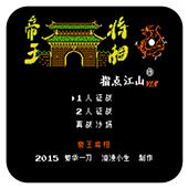 霸王的大陆帝王将相手机版