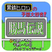 胜马传说手机版