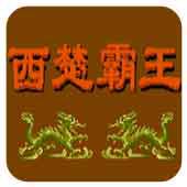西楚霸王手机版