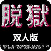 脱狱双人版手机版