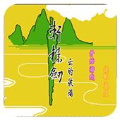 轩辕剑云的彼端手机版