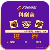 科乐美世界手机版