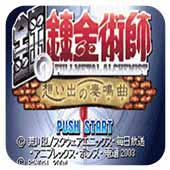 钢之炼金术士回忆之奏鸣曲汉化版手机版